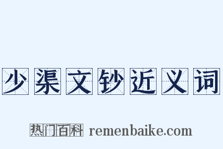 少渠文钞近义词是什么意思的图片